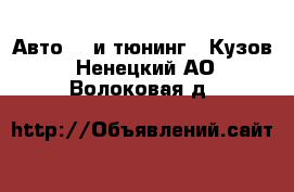 Авто GT и тюнинг - Кузов. Ненецкий АО,Волоковая д.